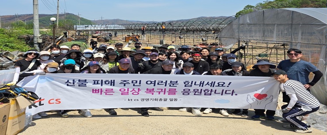 kt cs 경영기획총괄 의성군 산불재해지역 봉사 활동