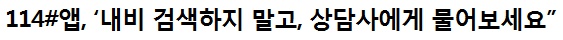 114#앱, ‘내비 검색하지 말고, 상담사에게 물어보세요”