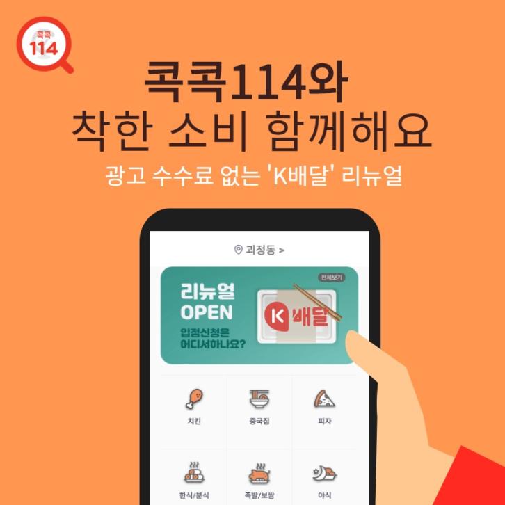 KT CS, “콕콕114와 착한 소비 함께 해요”