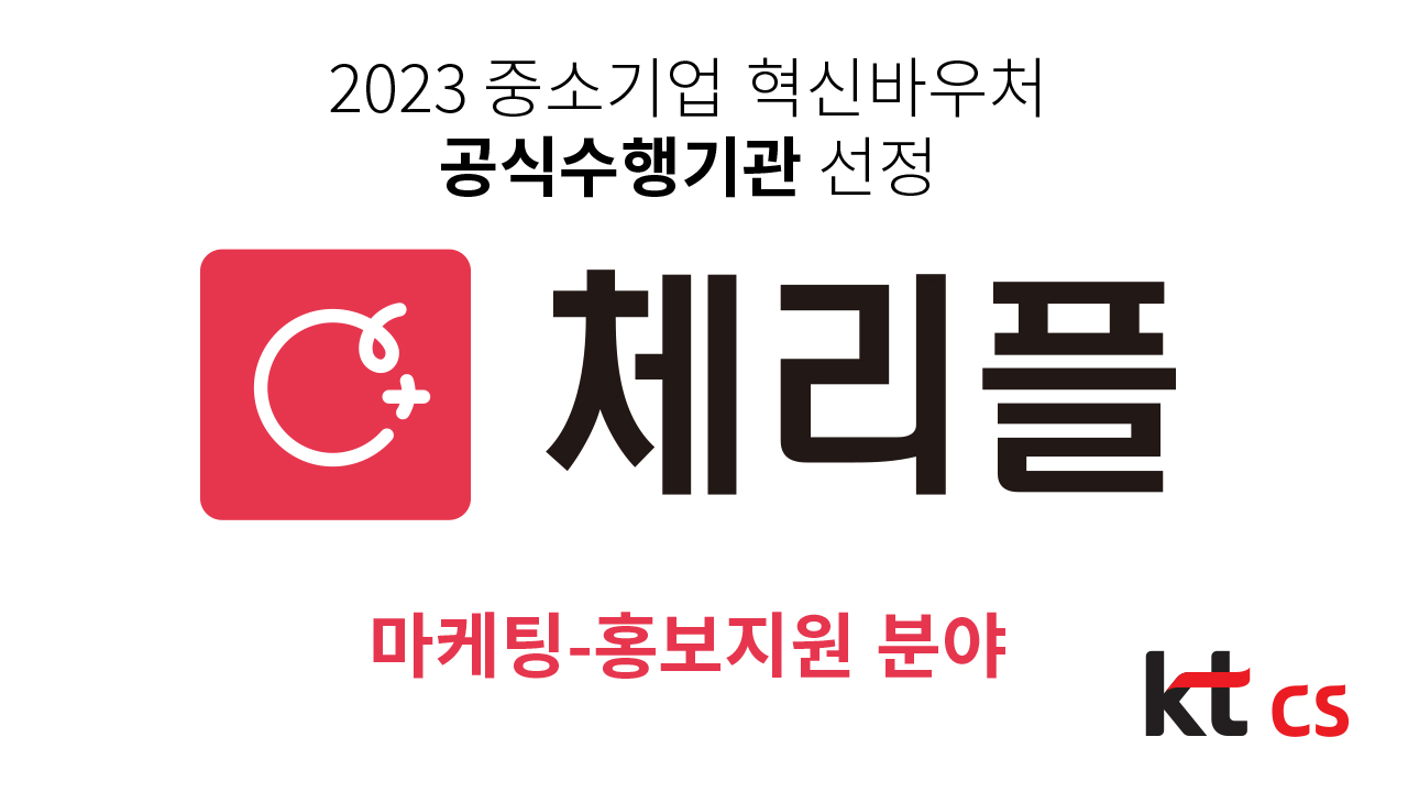 kt cs, 마케팅플랫폼 '체리플' 중소기업 혁신바우처 수행기관 선정