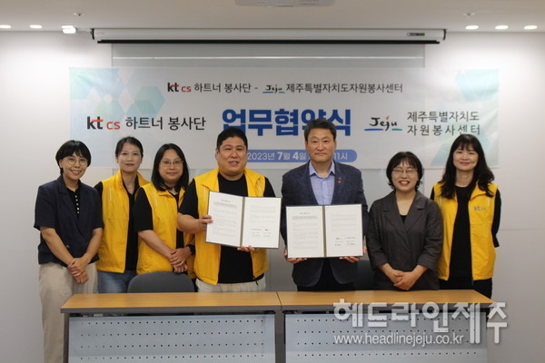kt cs, 제주도자원봉사센터와 업무협약 체결