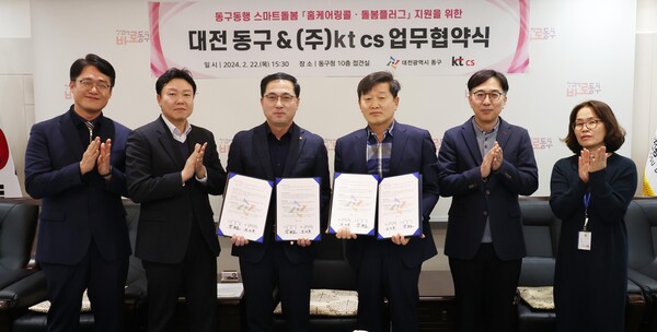 대전 동구.kt cs, 동구동행 스마트돌봄 업무협약 체결