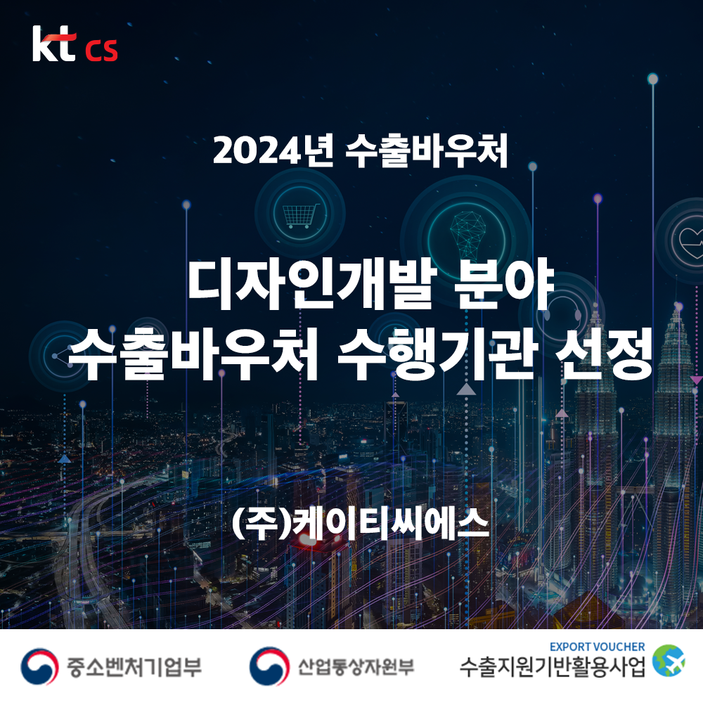 kt cs, 수출바우처 수행기관 선정