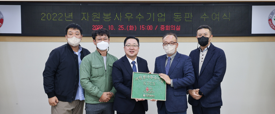 2022년 대전광역시 자원봉사 우수기업 선정