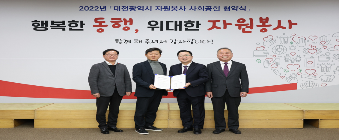 2022년 대전광역시 자원봉사 사회공헌 협약