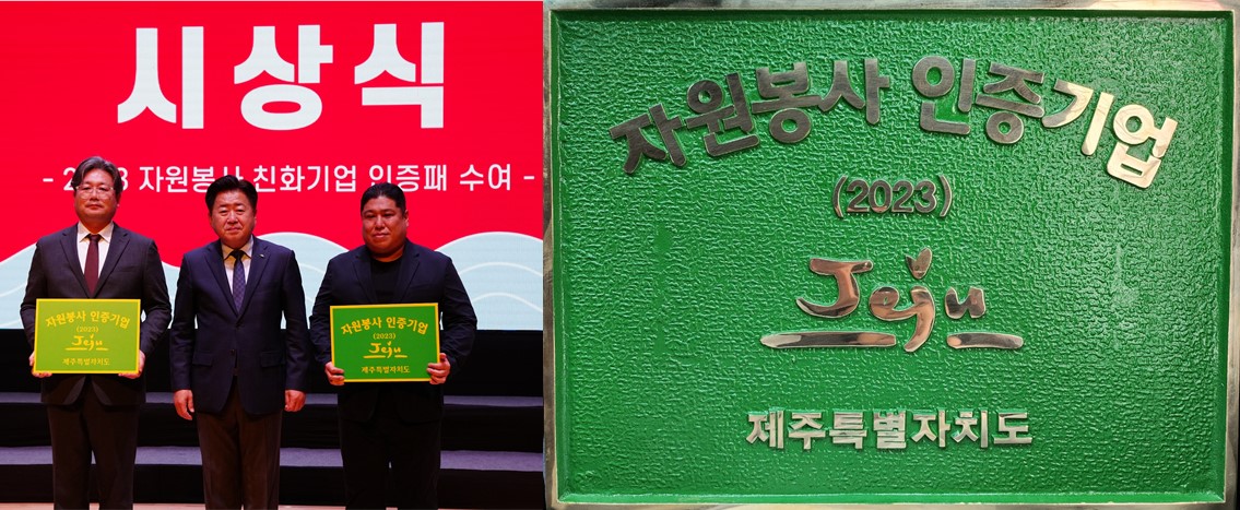 2023년도 제주특별자치도 자원봉사 인증기업 수상