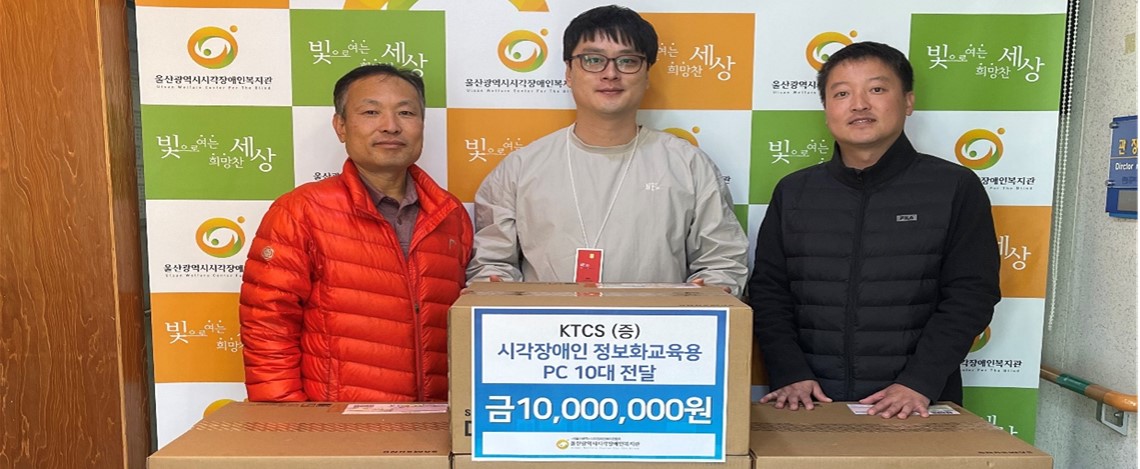 울산 시각장애인 교육용 PC 10대(1,000만원) 기부