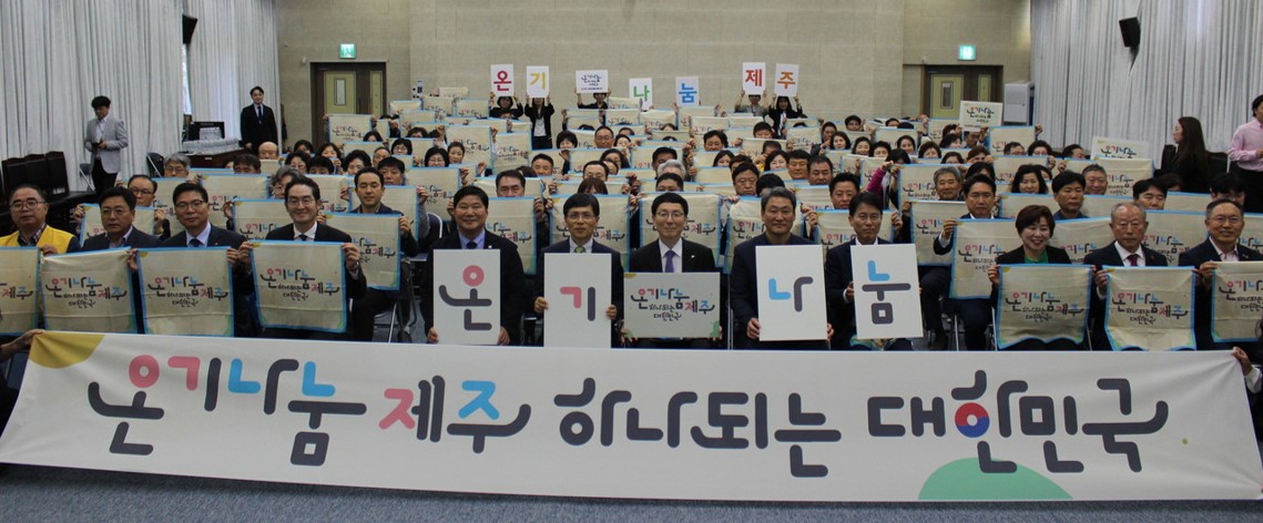 제주특별자치도 '온기나눔' 범도민 추진본부 출범식