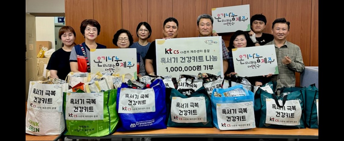 [하트너봉사단] 제주 취약계층 혹서기 건강키트 나눔