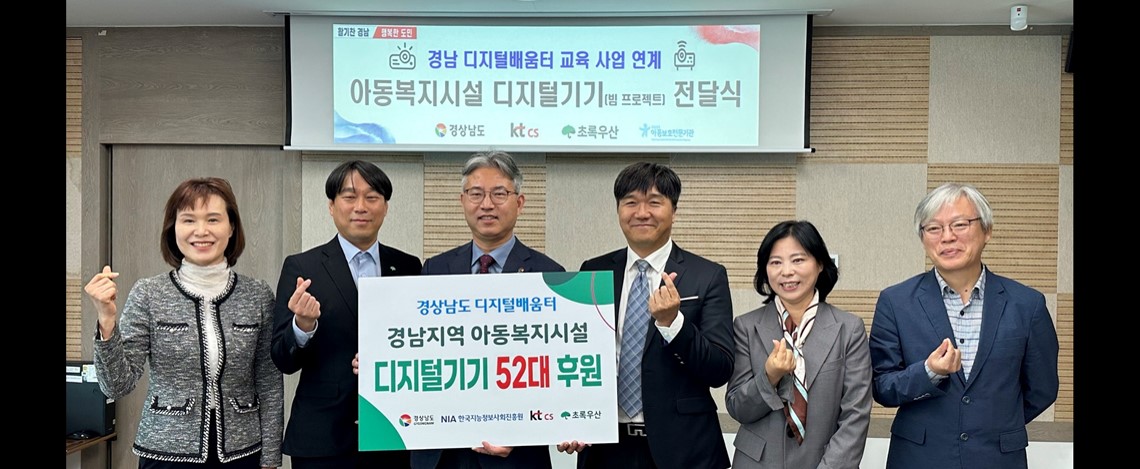 취약계층 디지털 격차 해소를 위한 디지털 기기 기부