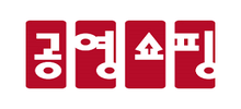 공영홈쇼핑