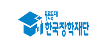 한국장학재단